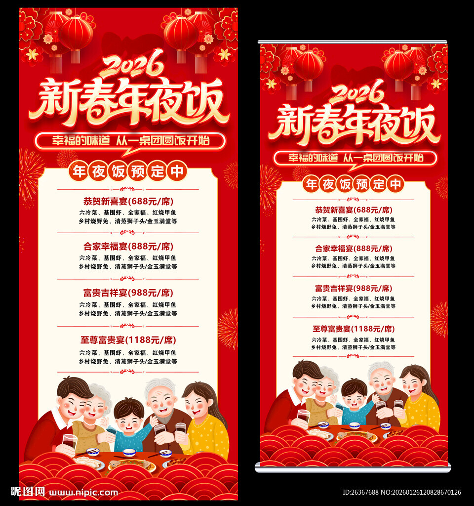 年夜饭预订活动易拉宝海报