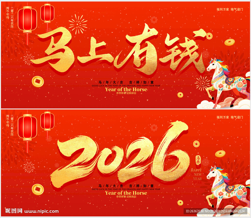 2026马年