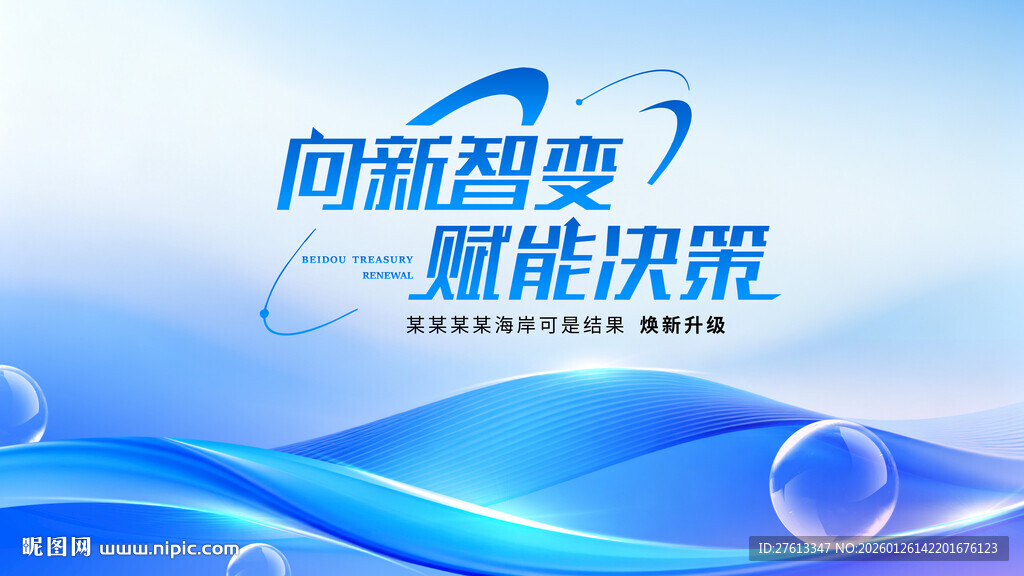 向新智变赋能决策背景图