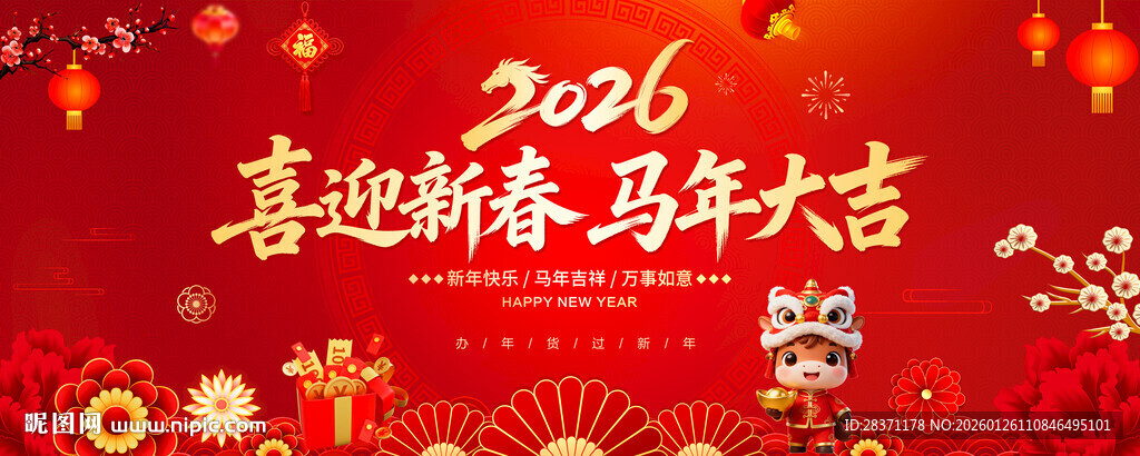 喜迎新春马年大吉