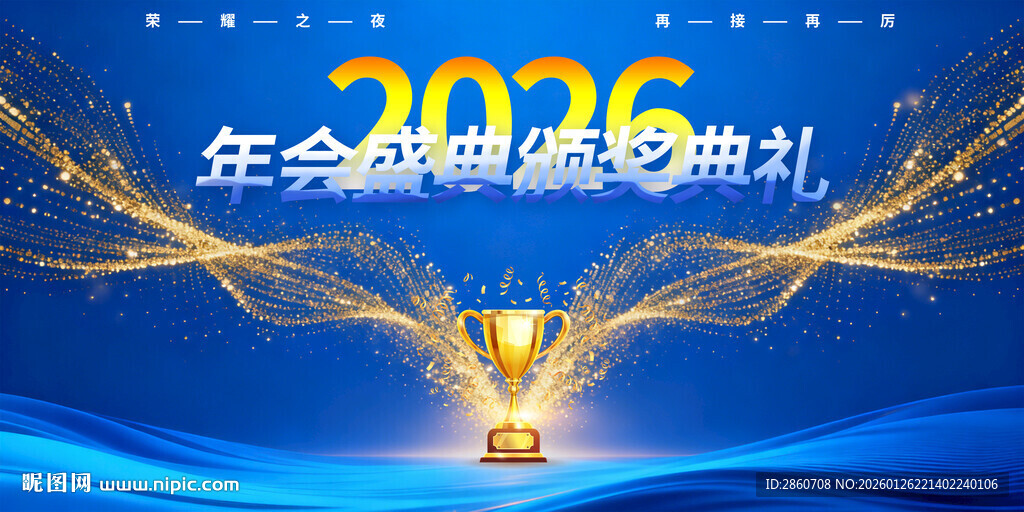 2026年会主题视觉设计