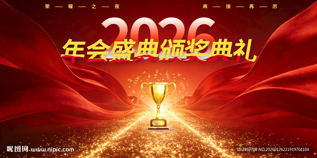 2026企业年终颁奖典礼