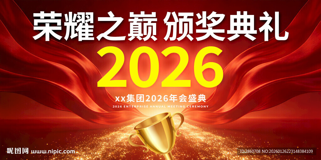 2026荣耀之巅颁奖典礼