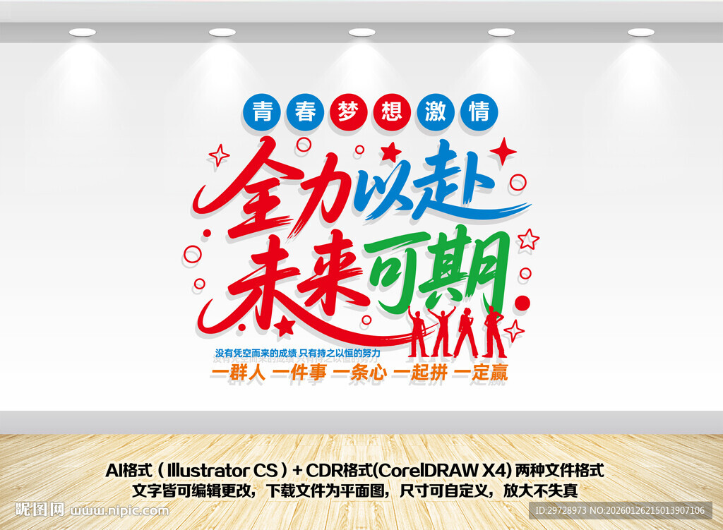 全力以赴未来可期励志企业文化