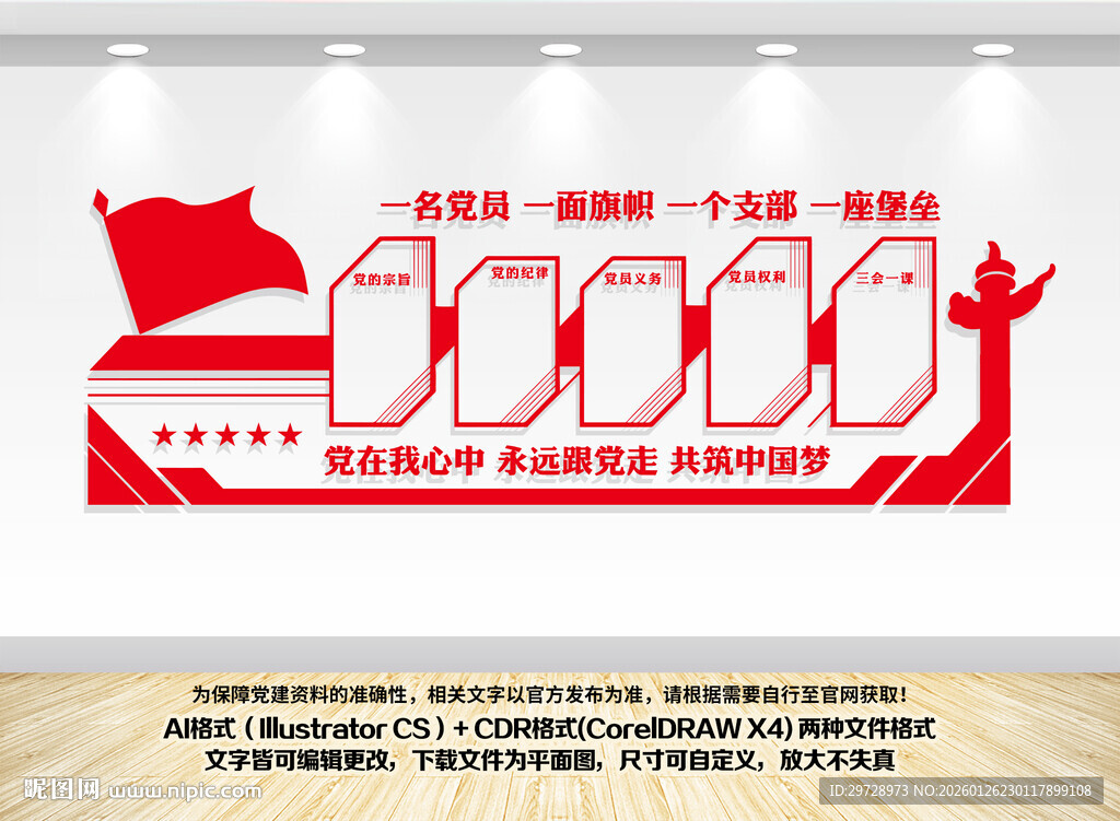 党建制度宣传展板