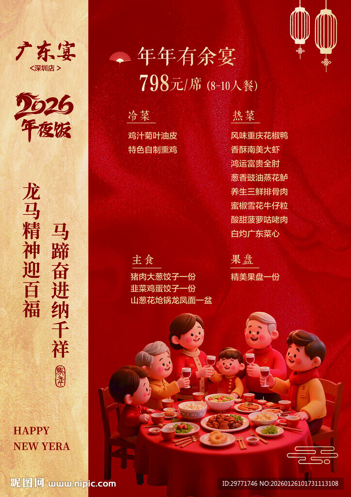 2026年夜饭