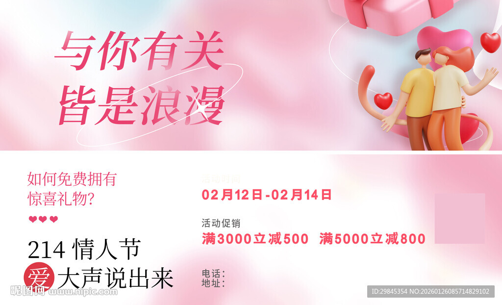 浪漫情人节活动宣传海报
