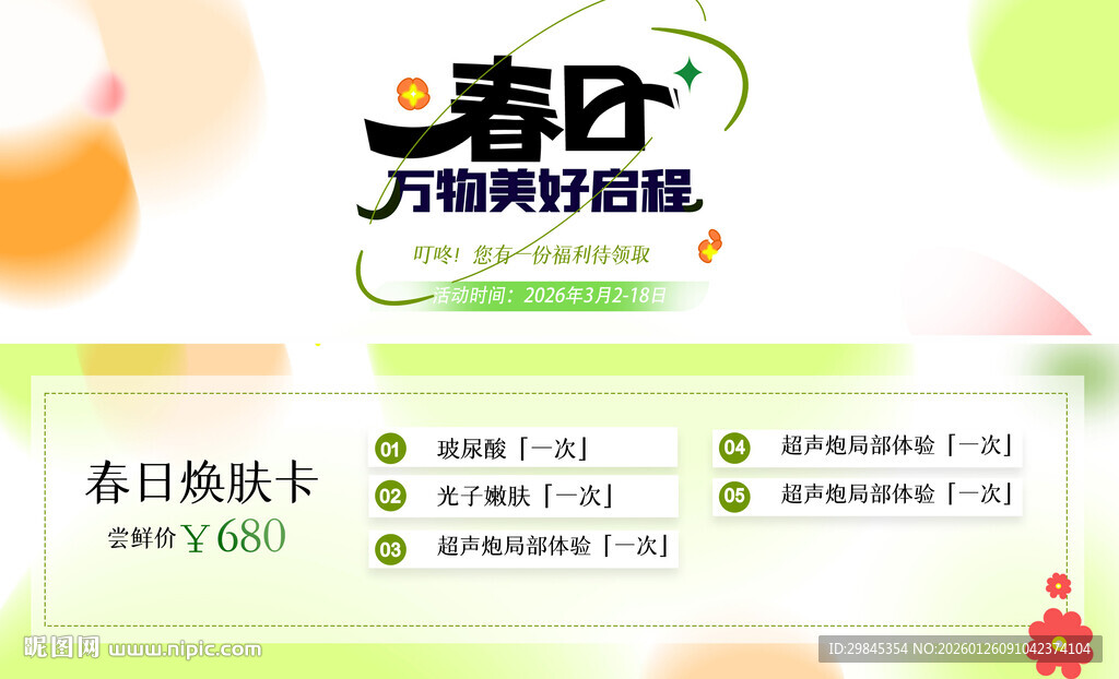 春日万物美好行摄海报