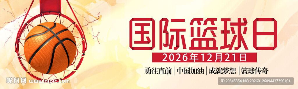 国际篮球日宣传海报