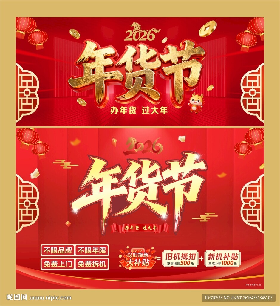 年货节海报