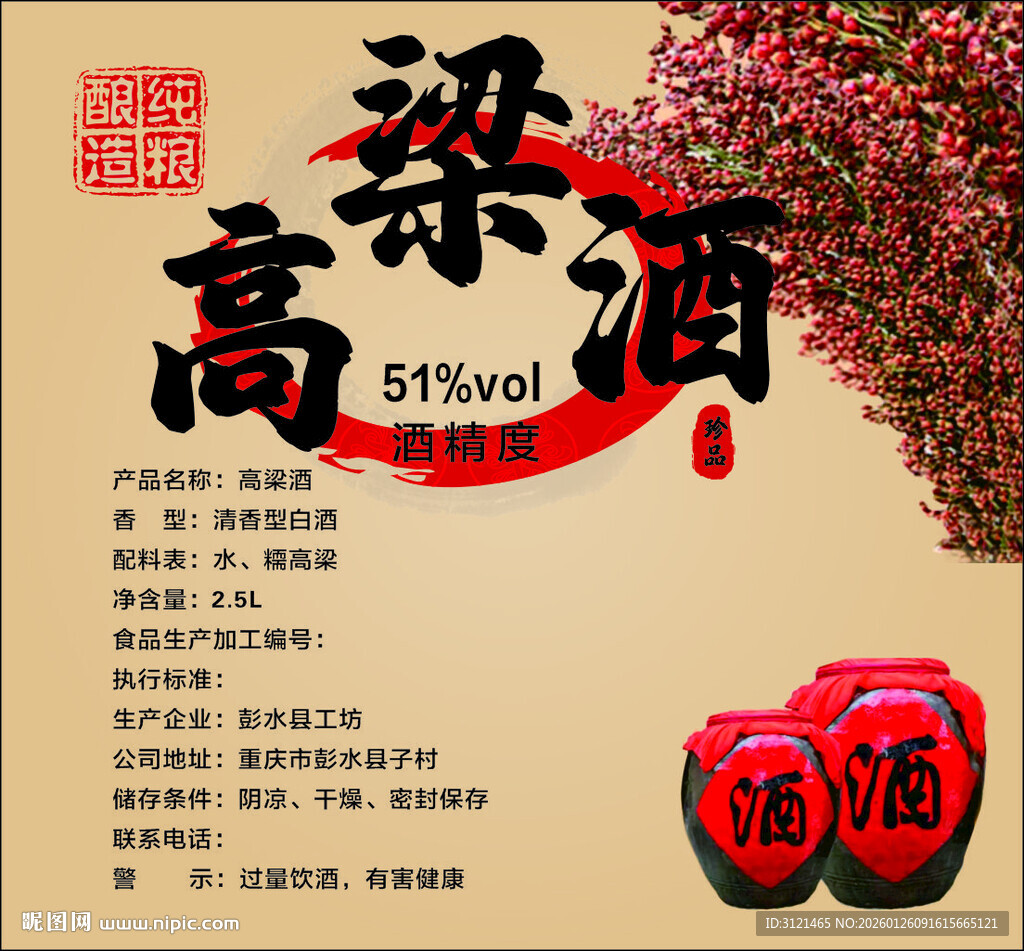 高粱酒宣传海报
