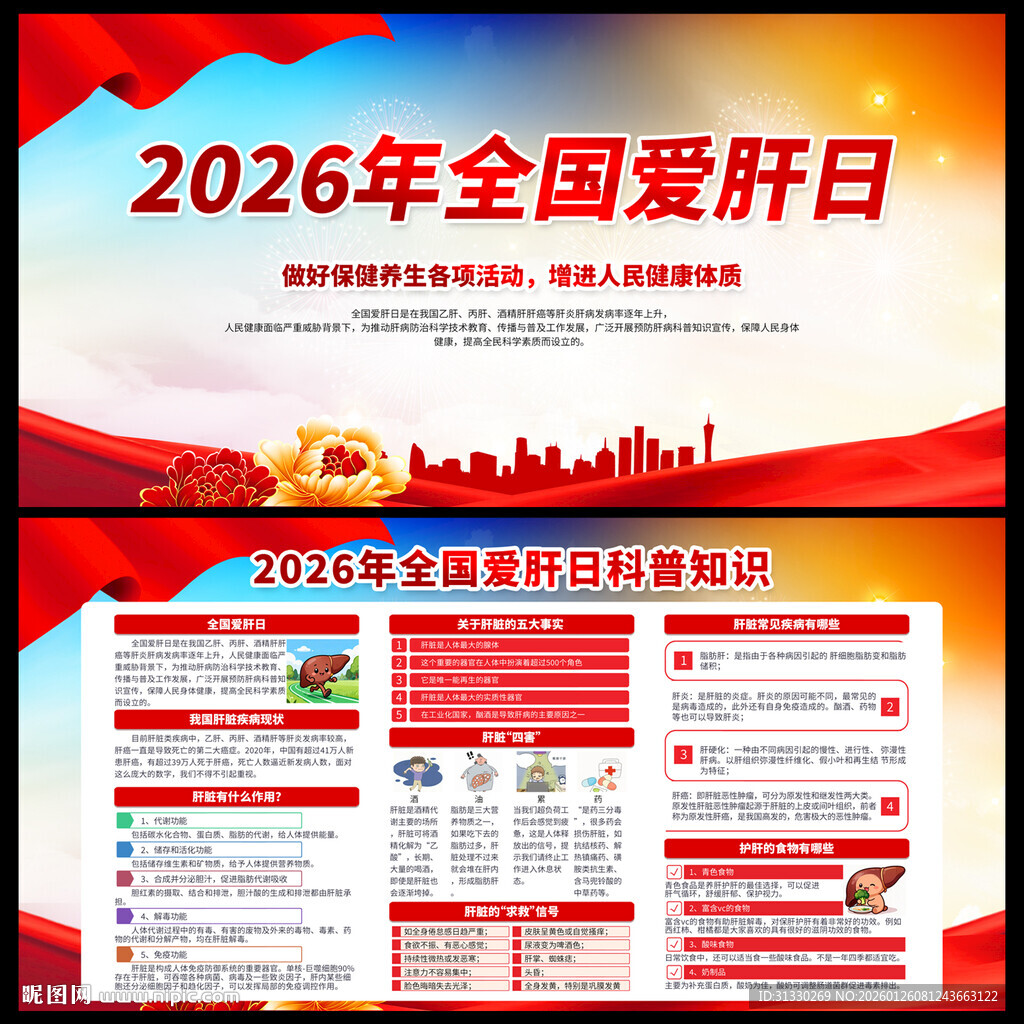 全国爱肝日
