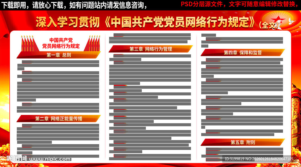 党员网络行为规定全文党建展板