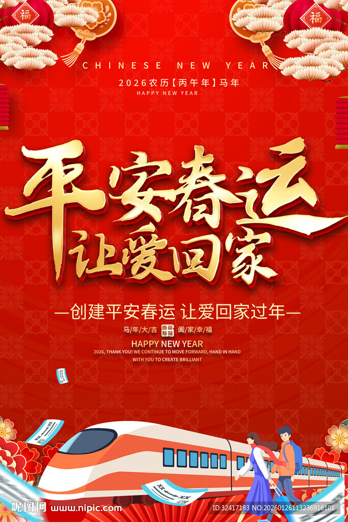 平安春运宣传海报