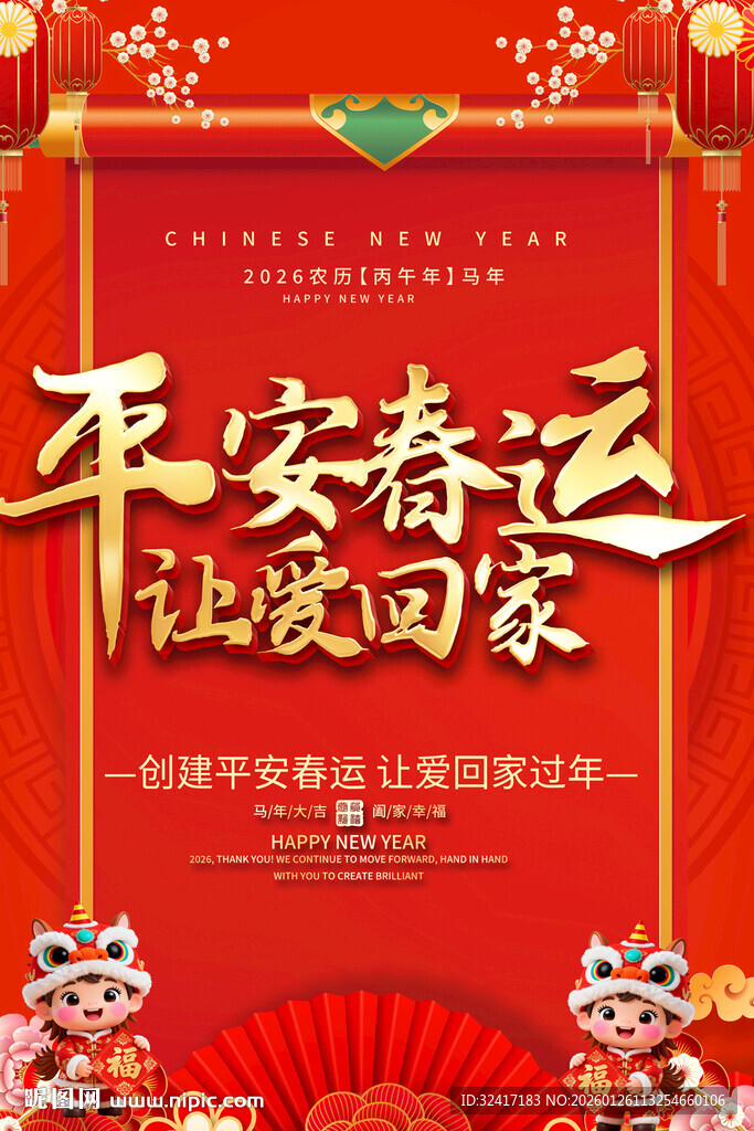 平安春运海报
