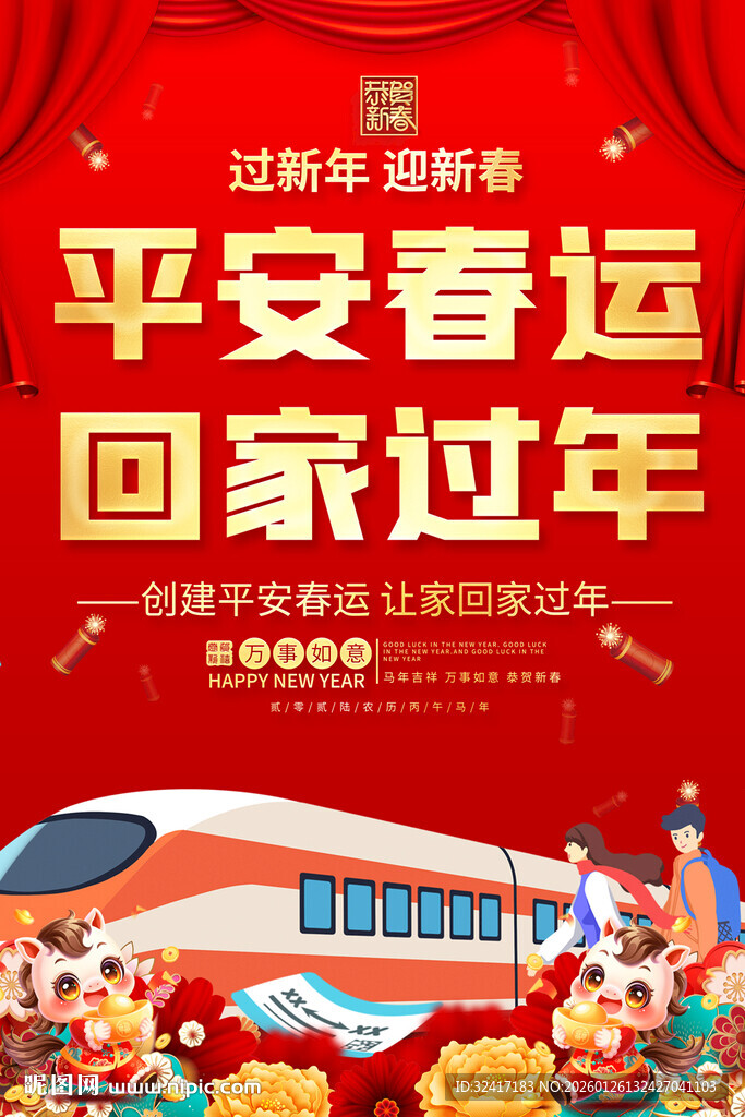 平安春运海报设计