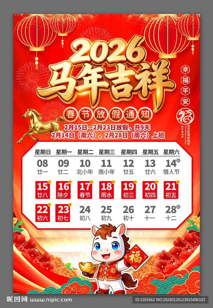 春节放假通知海报
