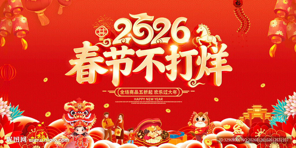 2026春节不打烊喜庆海报