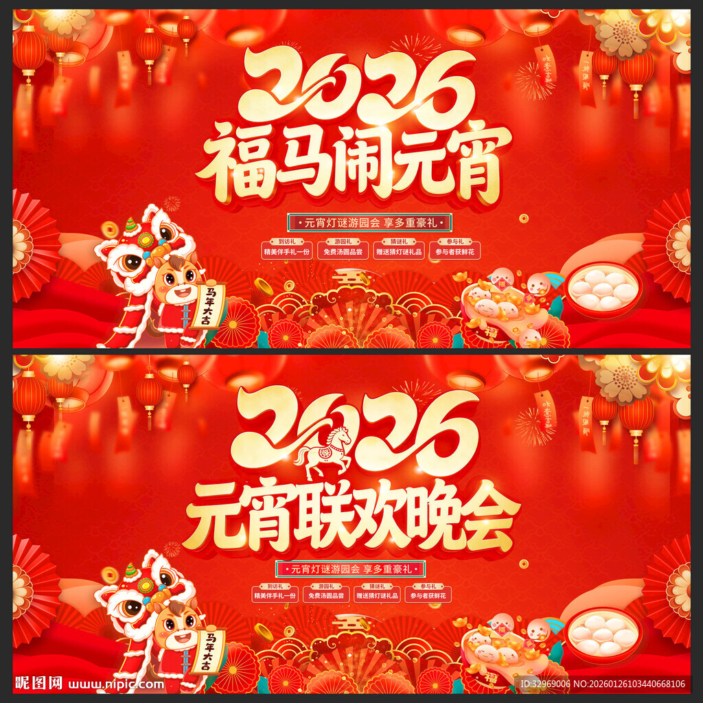 2026马年元宵晚会背景展板