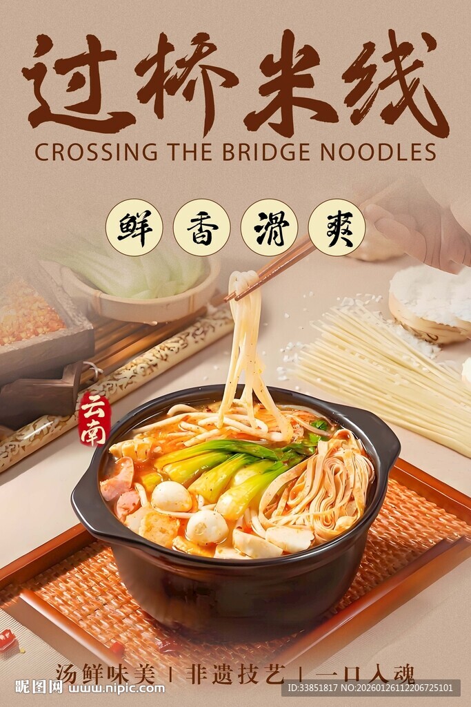 过桥米线 