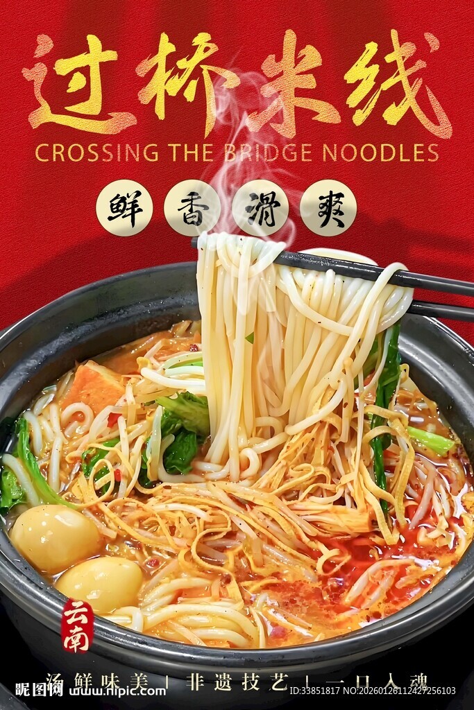 过桥米线