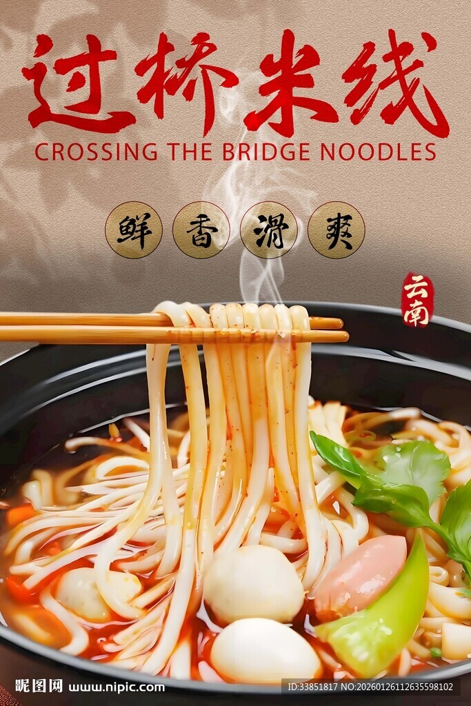 过桥米线 