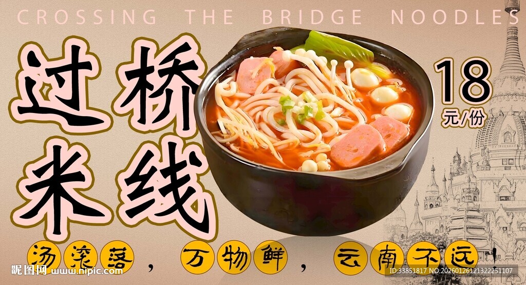 过桥米线 