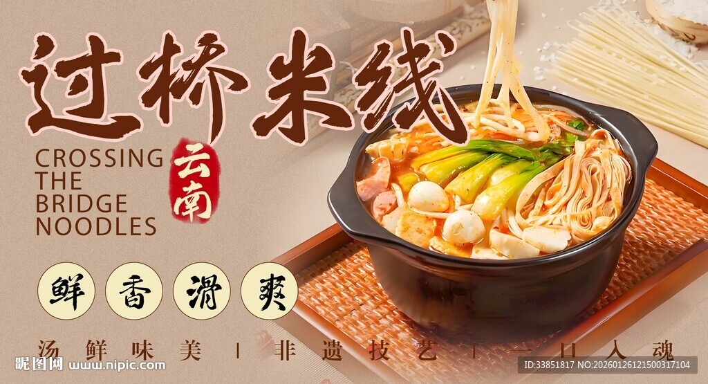 过桥米线 