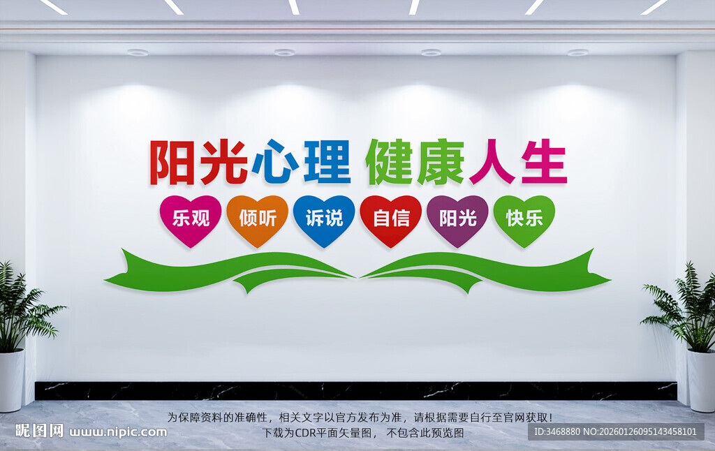 心理健康文化墙