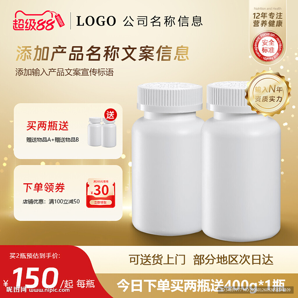 保健品主图直通车