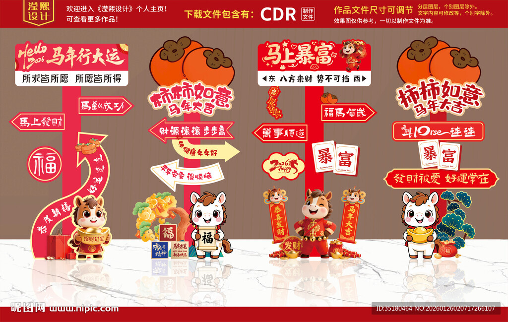 马年迎宾立牌