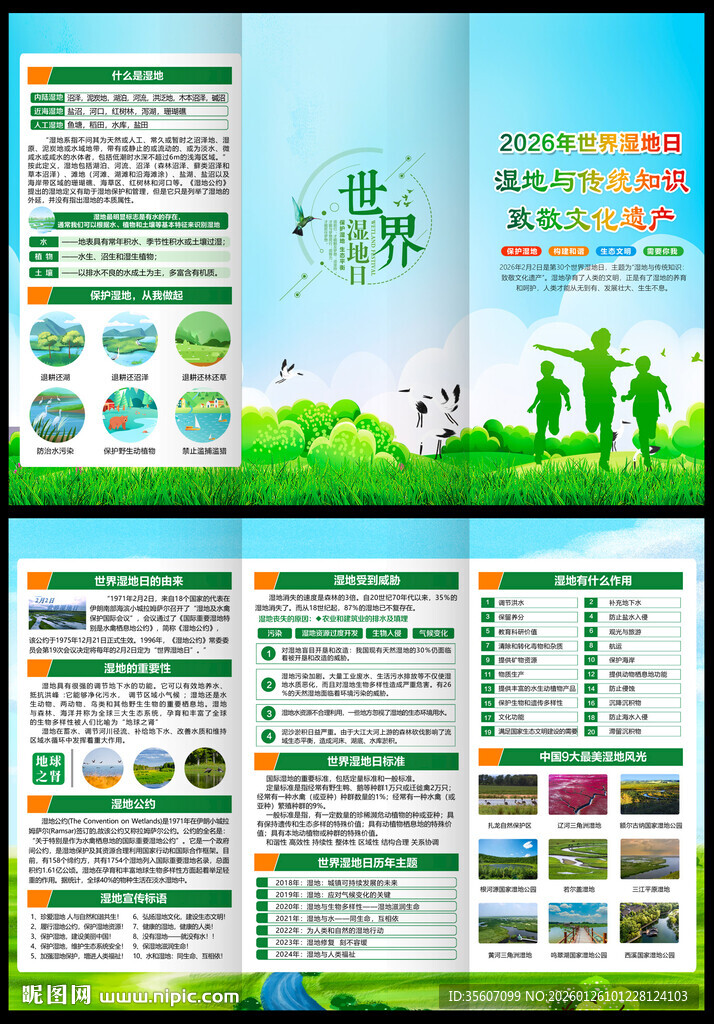 2026年世界湿地日三折页