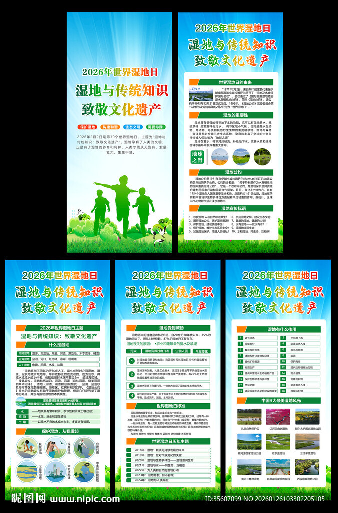 2026年世界湿地日展架
