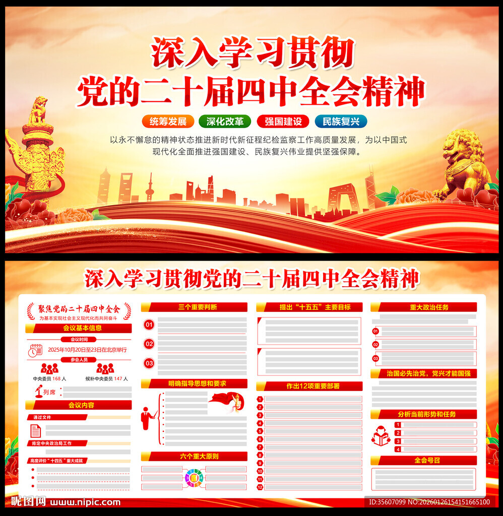 二十届四中全会公报