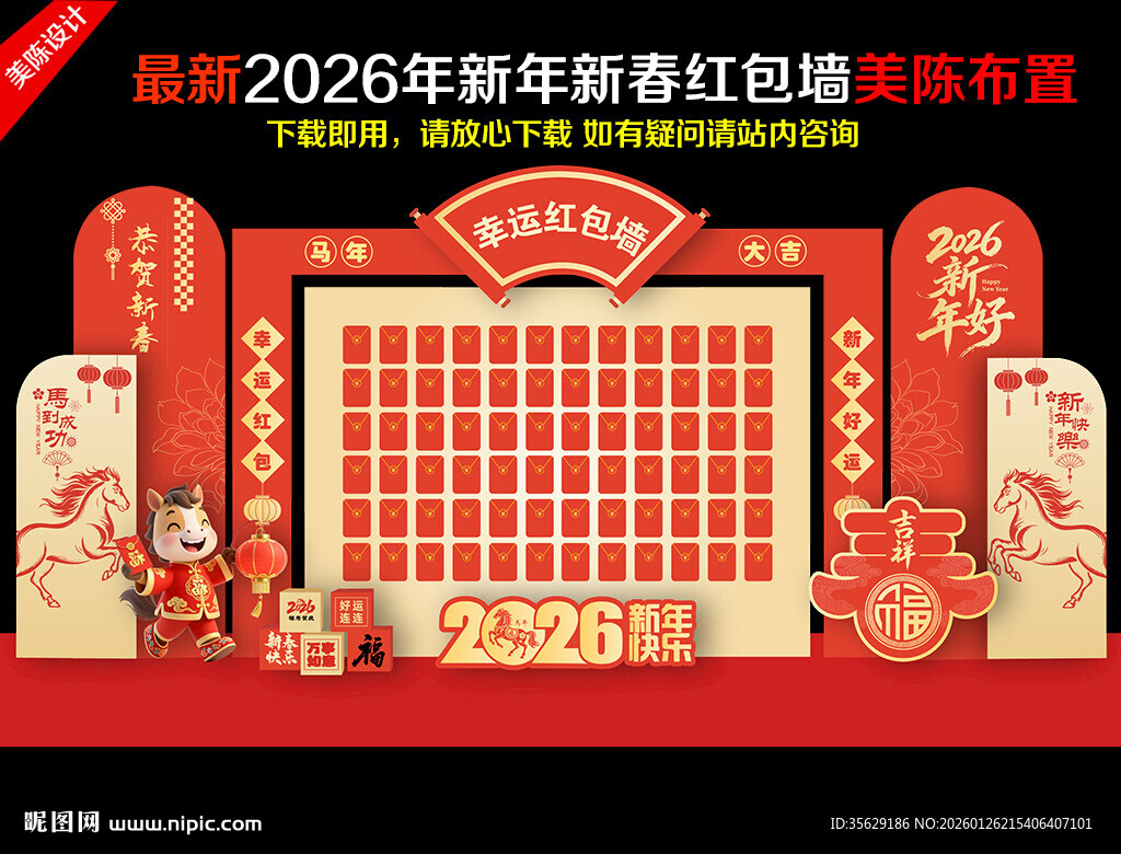 2026马年红包墙