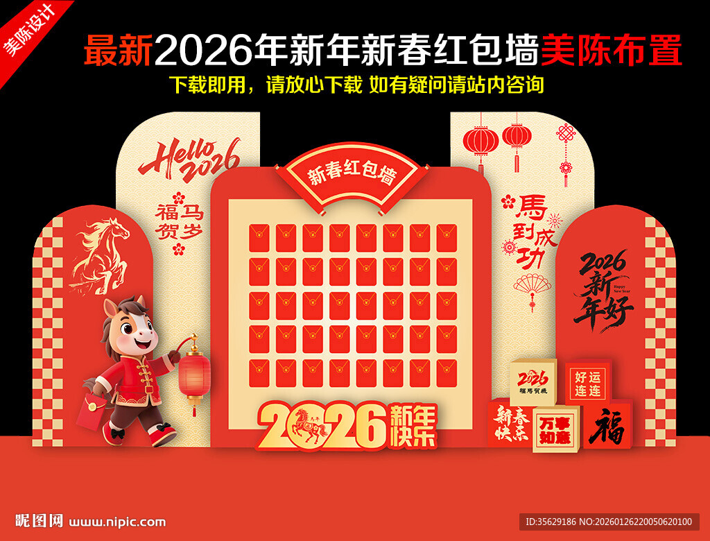 马年红包墙幸运红包墙