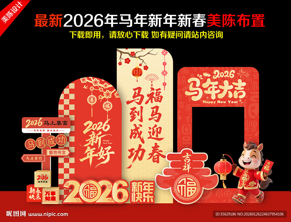 马年美陈布置