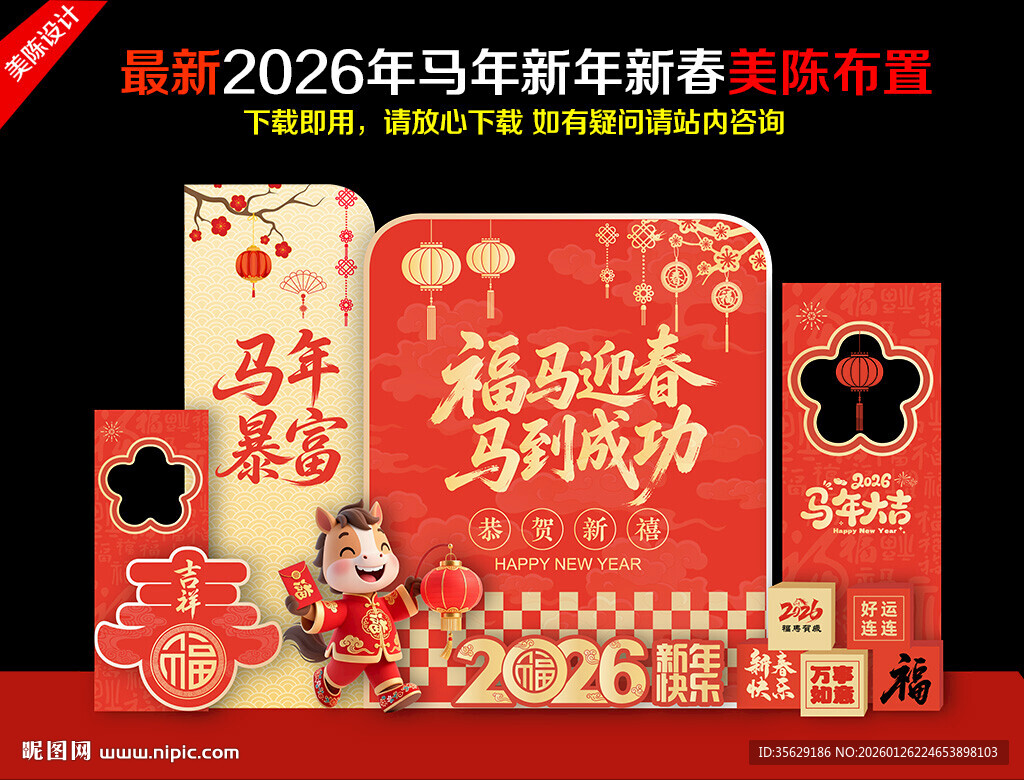 2026年马年美陈