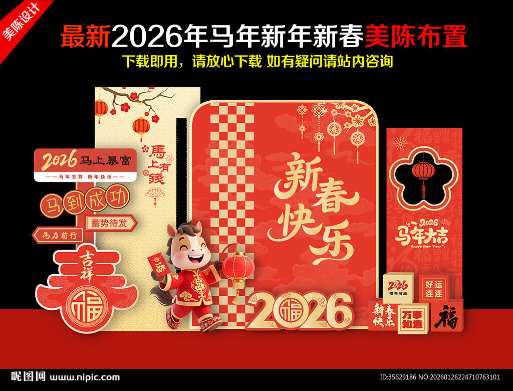 新年马年美陈春节2026