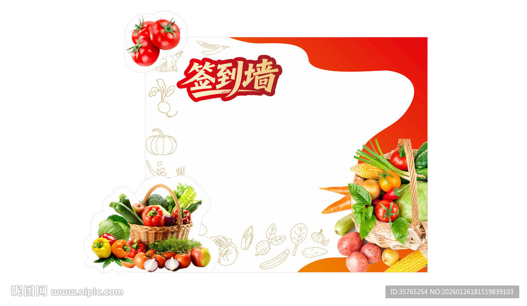 蔬菜公司年会签到墙背景打卡美陈