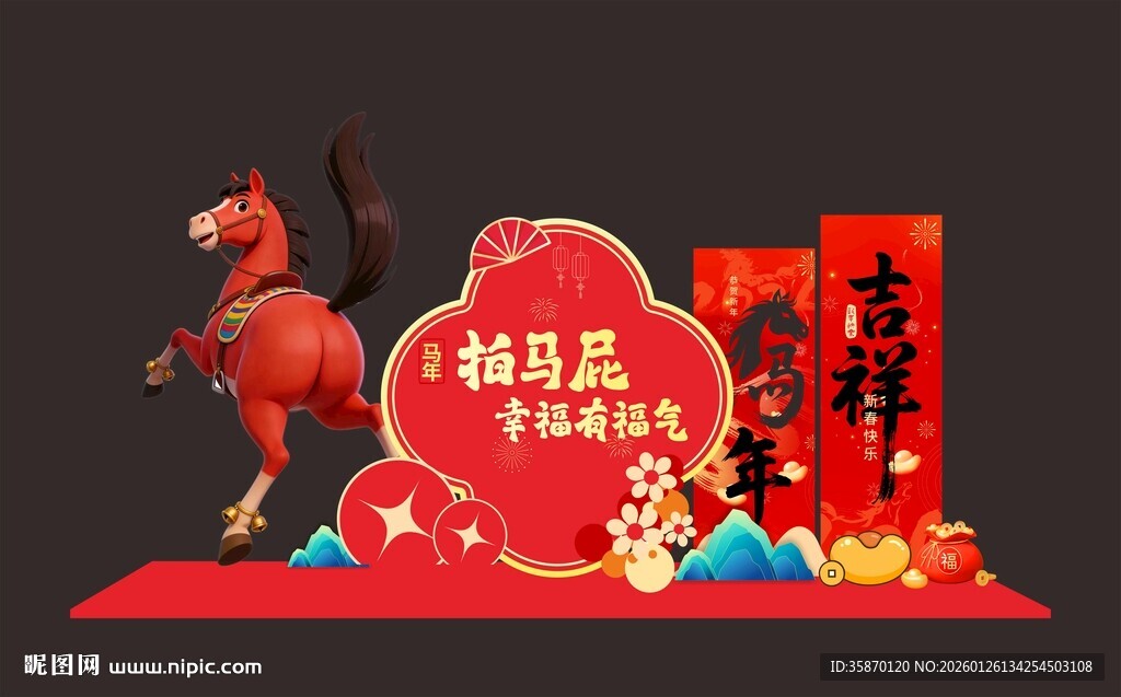 新年喜庆场景布置拍马屁展板