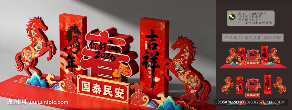2026马年国泰民安新春造型图