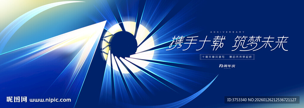 10周年庆活动