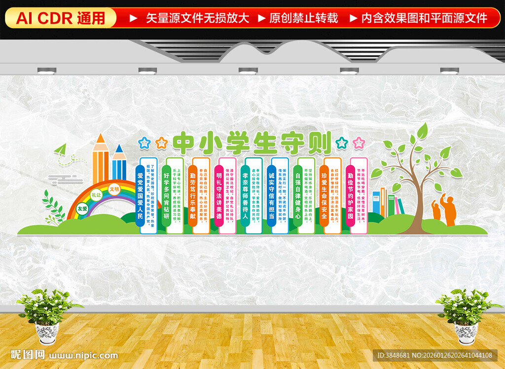 中小学生守则文化墙