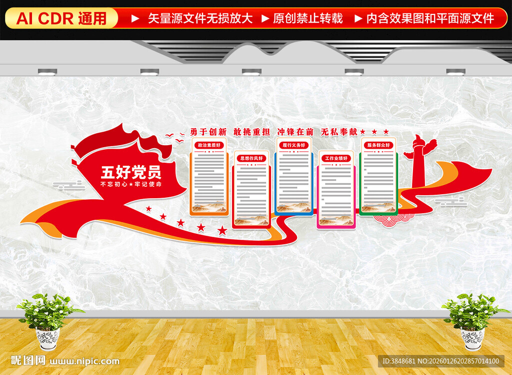 五好党员文化墙