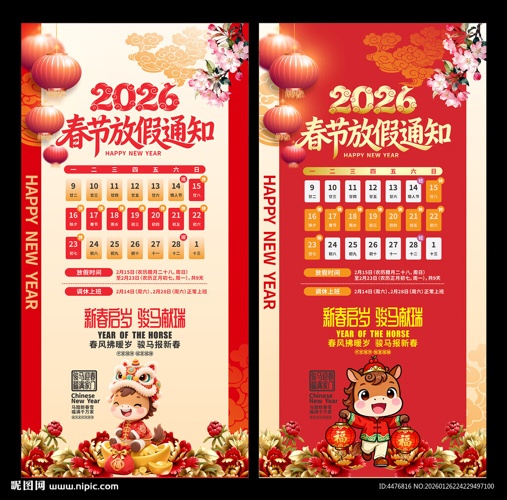 马年春节放假通知