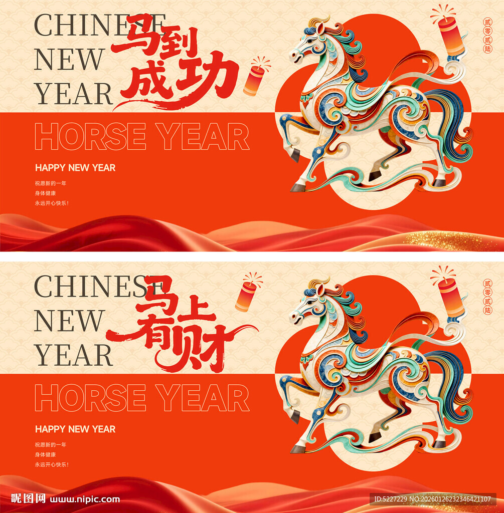 马年新春展板