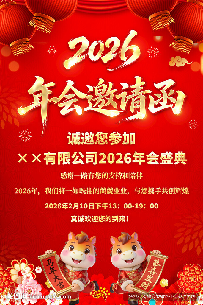 2026马年年会邀请函