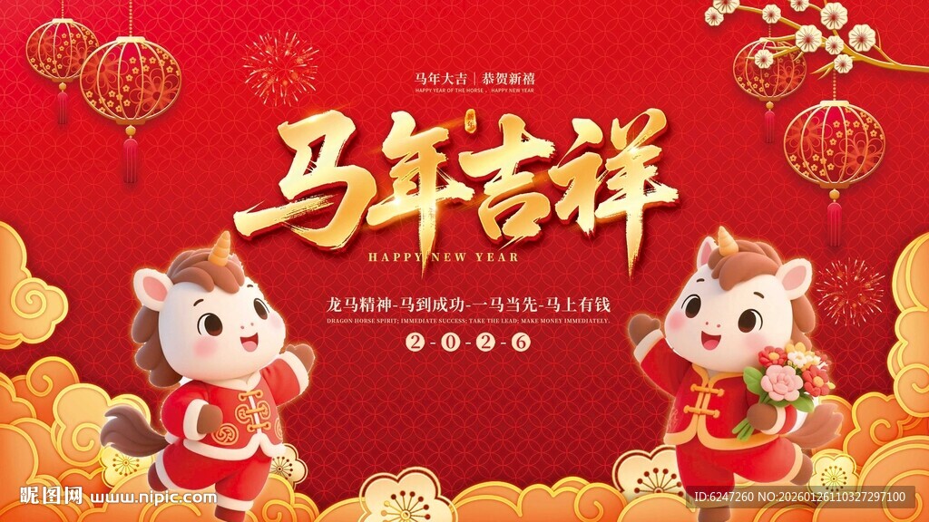 马年吉祥喜庆展板