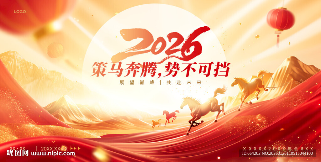 2026马年展板年会